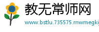 教无常师网
